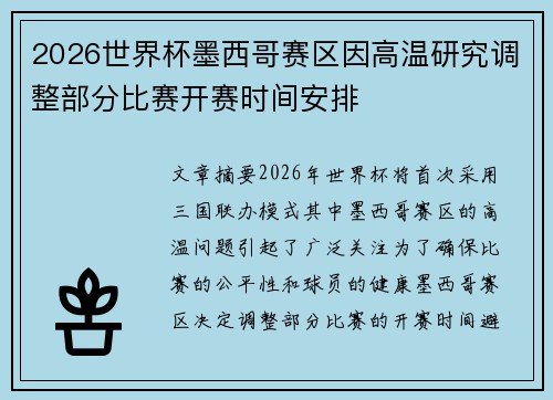 2026世界杯墨西哥赛区因高温研究调整部分比赛开赛时间安排